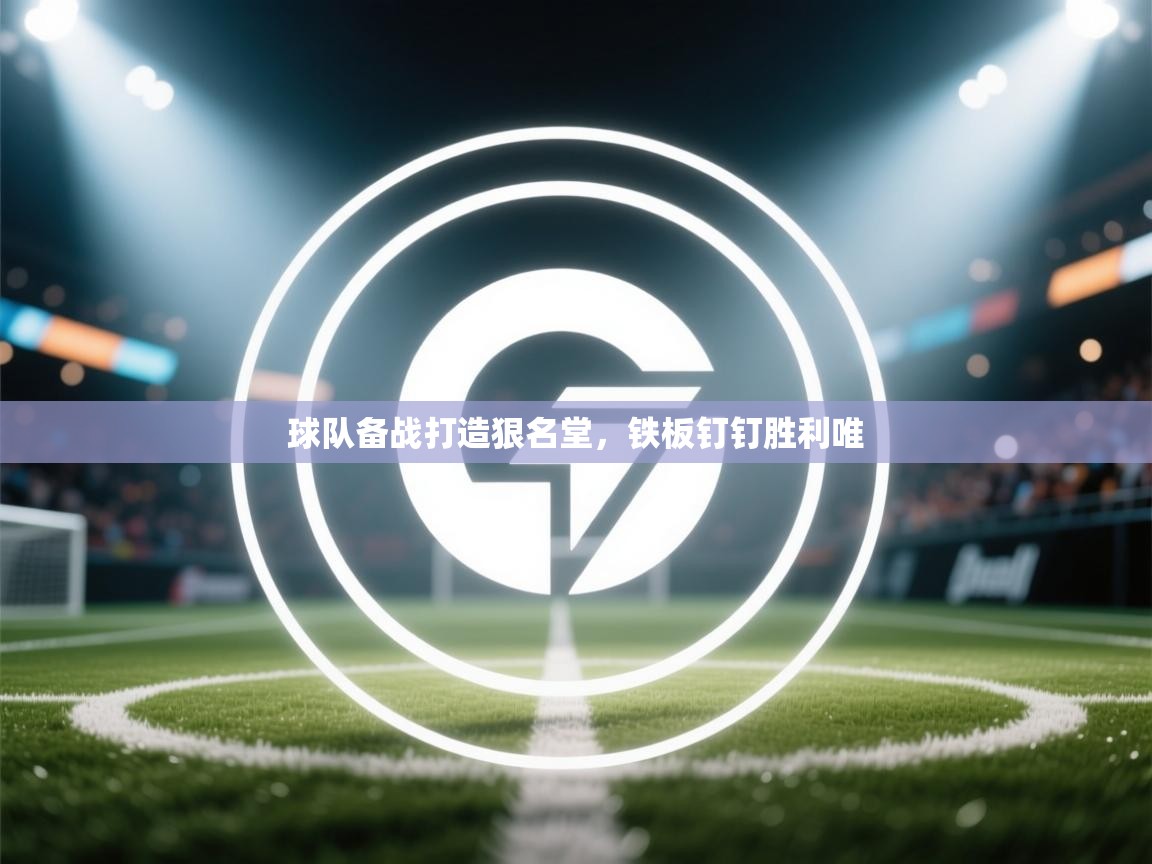 球队备战打造狠名堂，铁板钉钉胜利唯  第1张