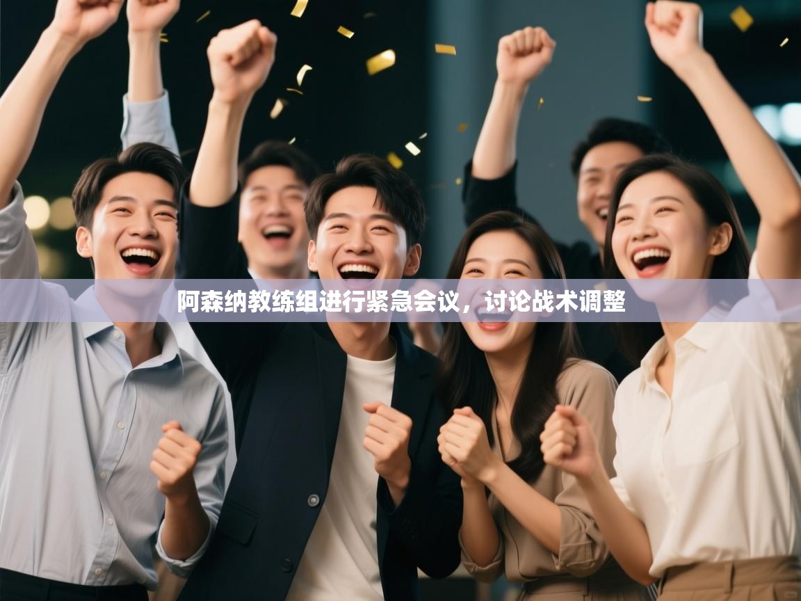 阿森纳教练组进行紧急会议，讨论战术调整  第2张