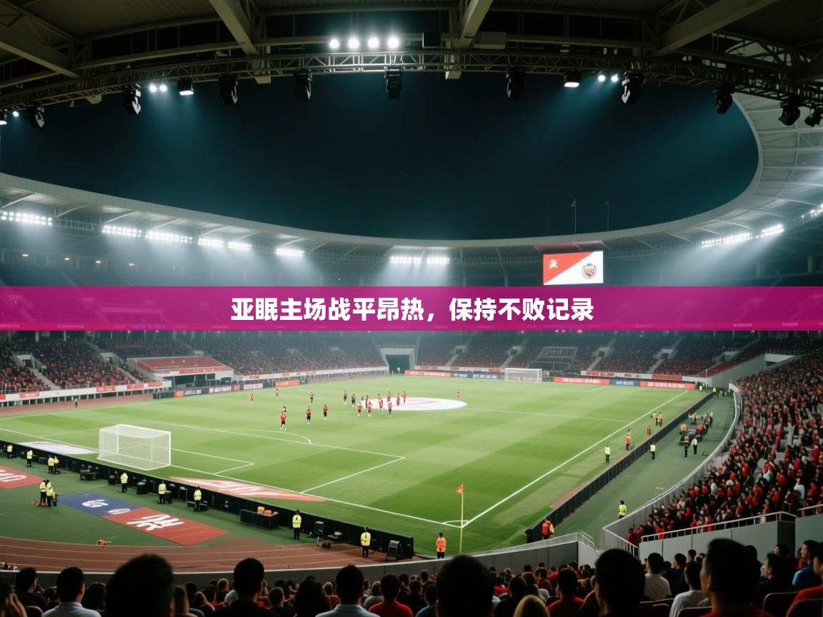 亚眠主场战平昂热,保持不败记录 第1张