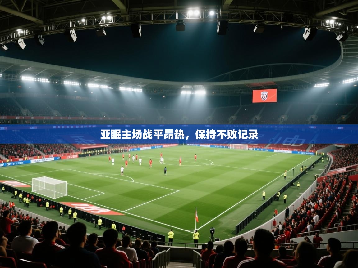 亚眠主场战平昂热,保持不败记录 第2张