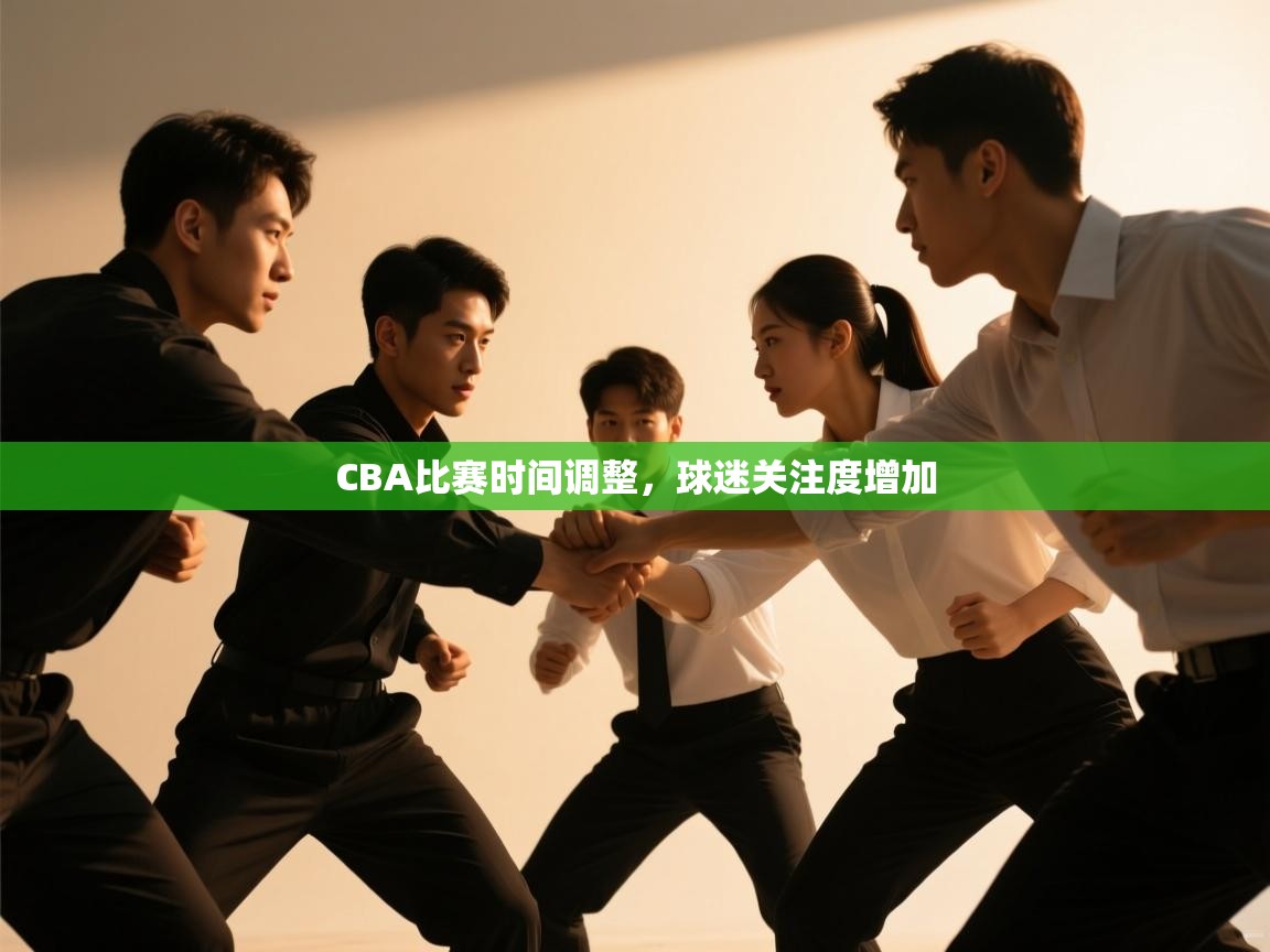 CBA比赛时间调整，球迷关注度增加  第1张