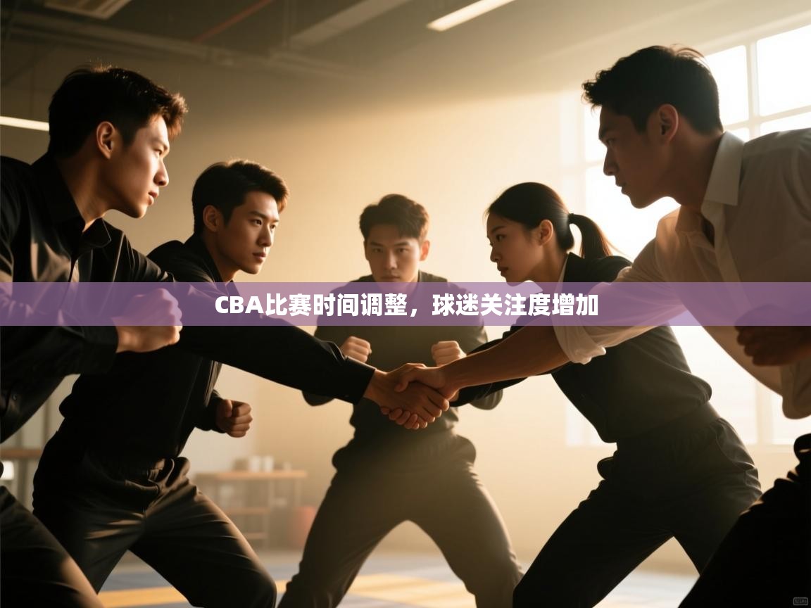 CBA比赛时间调整，球迷关注度增加  第2张