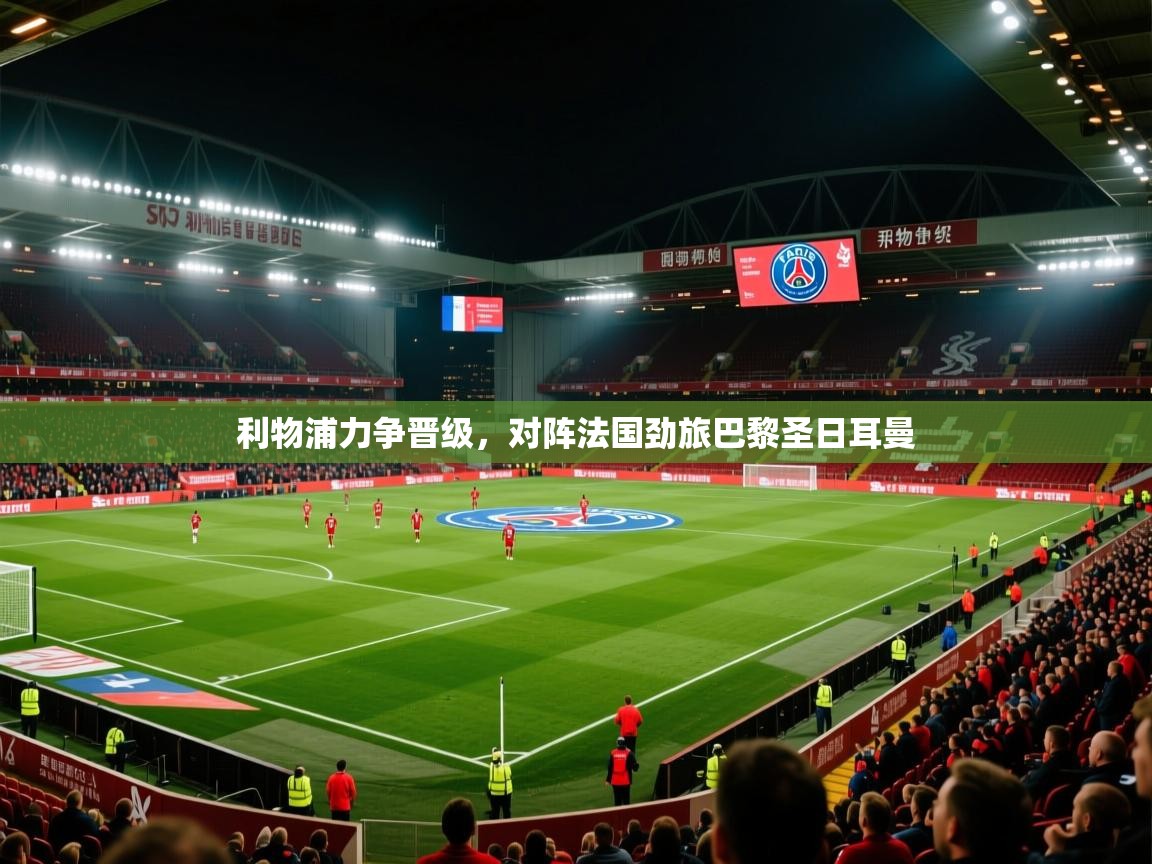 利物浦力争晋级，对阵法国劲旅巴黎圣日耳曼  第1张