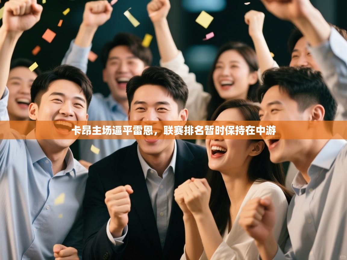 卡昂主场逼平雷恩，联赛排名暂时保持在中游  第1张