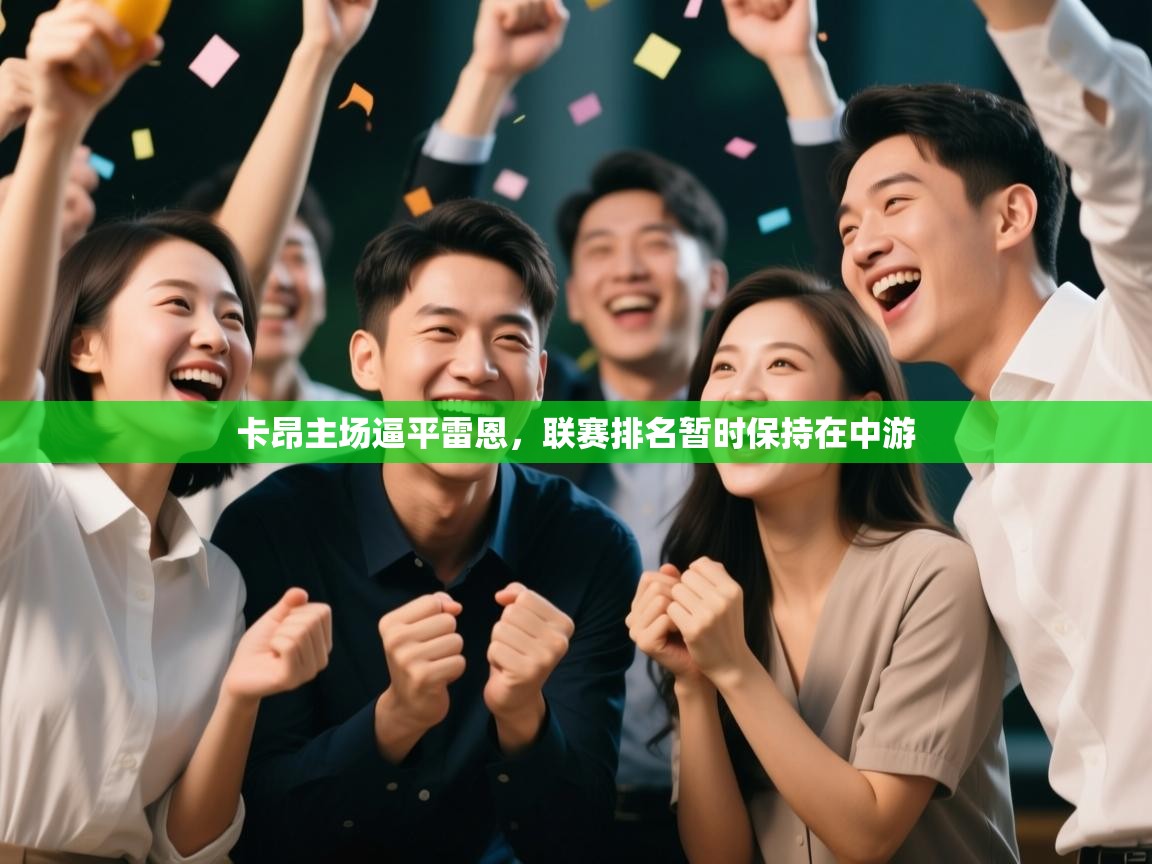 卡昂主场逼平雷恩，联赛排名暂时保持在中游  第2张