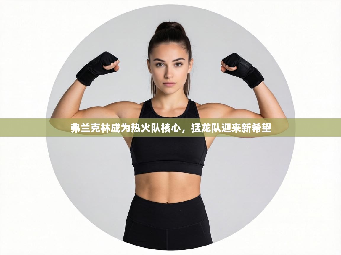 弗兰克林成为热火队核心,猛龙队迎来新希望 第2张